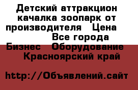 Детский аттракцион качалка зоопарк от производителя › Цена ­ 44 900 - Все города Бизнес » Оборудование   . Красноярский край